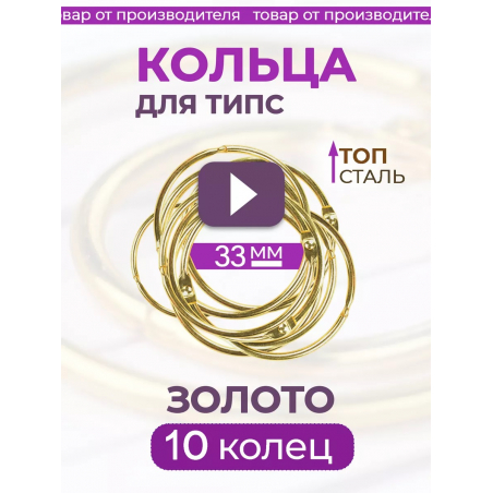 Кольца для типс золотые разъёмные 10 шт х 33 мм Кольца для типс золотые разъёмные 10 шт х 33 мм
