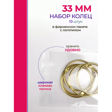 Кольца для типс золотые разъёмные 10 шт х 33 мм Кольца для типс золотые разъёмные 10 шт х 33 мм