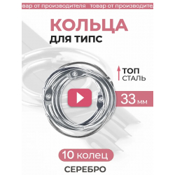 Кольца для типс серебро разъёмные 10 шт х 33 мм