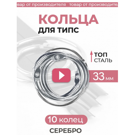 Кольца для типс серебро разъёмные 10 шт х 33 мм Кольца для типс серебро разъёмные 10 шт х 33 мм