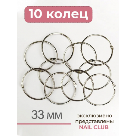 Кольца для типс серебро разъёмные 10 шт х 33 мм Кольца для типс серебро разъёмные 10 шт х 33 мм