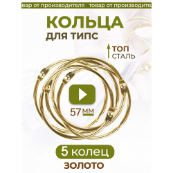 Кольца для типс золотые разъёмные 5 шт х 57 мм