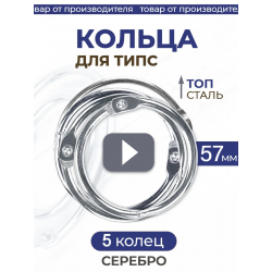 Кольца для типс серебряные разъёмные 5 шт х 57 мм