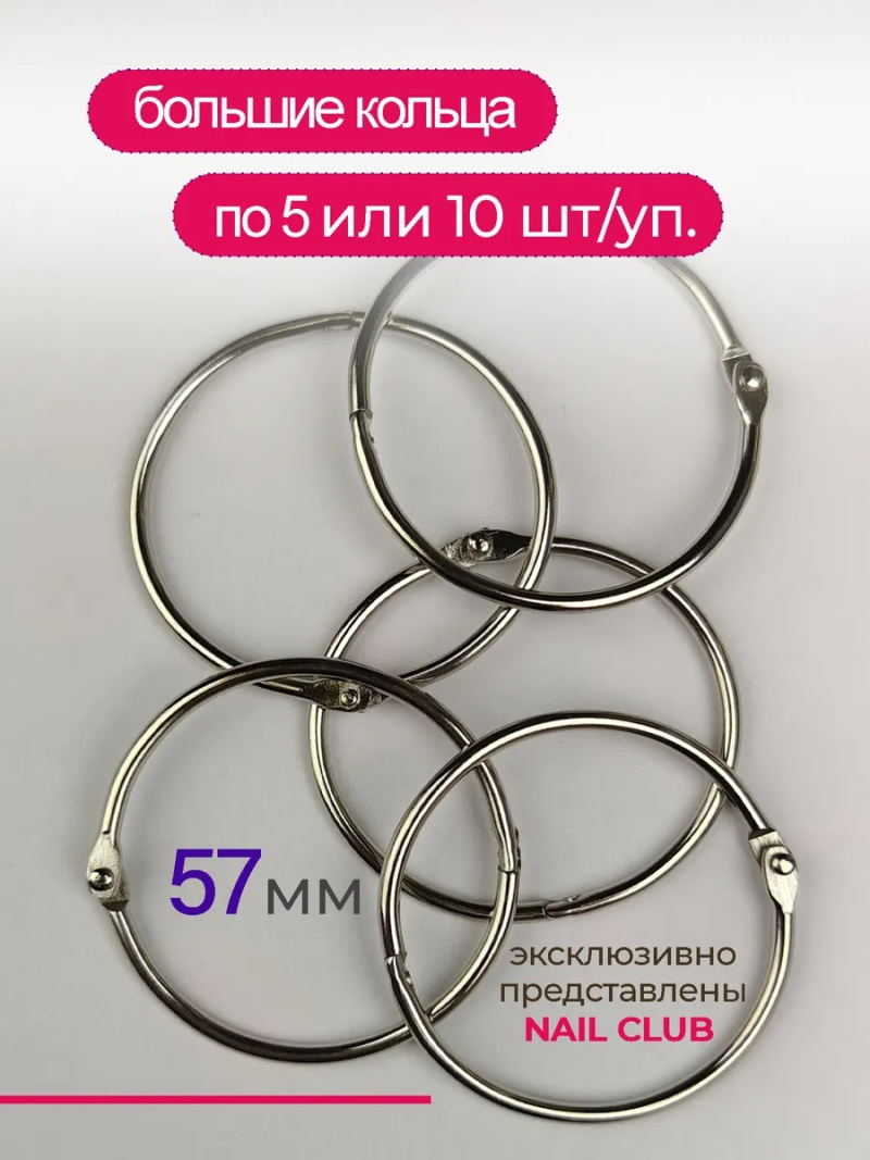 Купить кольца для типс разъемные серебро 5 шт х 57 мм