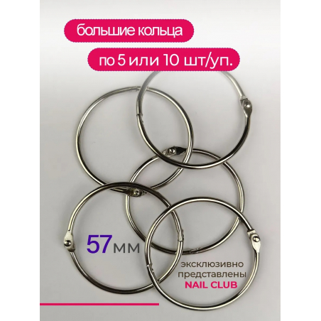 Кольца для типс серебряные разъёмные 5 шт х 57 мм