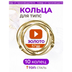 Кольца для типс золотые разъёмные 10 шт х 57 мм
