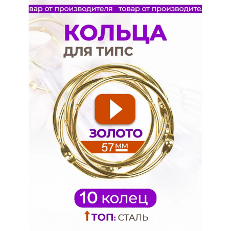Кольца для типс золотые разъёмные 10 шт х 57 мм Кольца для типс золотые разъёмные 10 шт х 57 мм