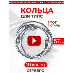 Кольца для типс серебряные разъёмные 10 шт х 57 мм