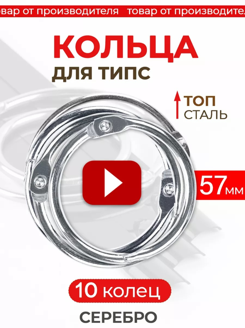 Купить кольца для типс разъемные серебро 10 шт х 57 мм