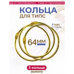 Кольца для типс золотые разъёмные 3 шт х 64 мм
