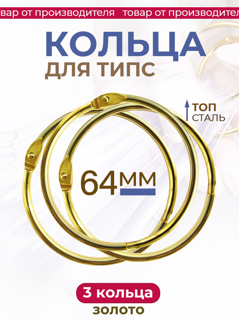 Купить кольца для типс разъемные золотые 3 шт х 64 мм