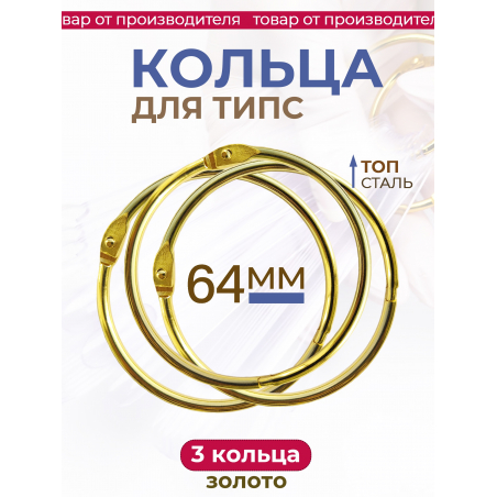 Кольца для типс золотые разъёмные 3 шт х 64 мм Кольца для типс золотые разъёмные 3 шт х 64 мм