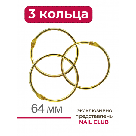Кольца для типс золотые разъёмные 3 шт х 64 мм