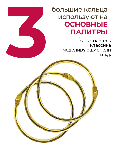 Купить кольца для типс разъемные золотые 3 шт х 64 мм