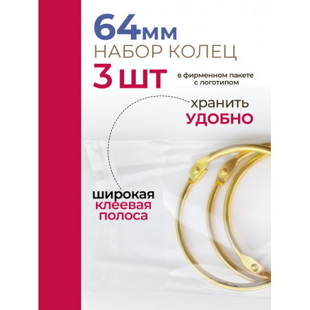 Кольца для типс золотые разъёмные 3 шт х 64 мм