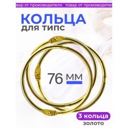 Кольца для типс золотые разъёмные 3 шт х 76 мм