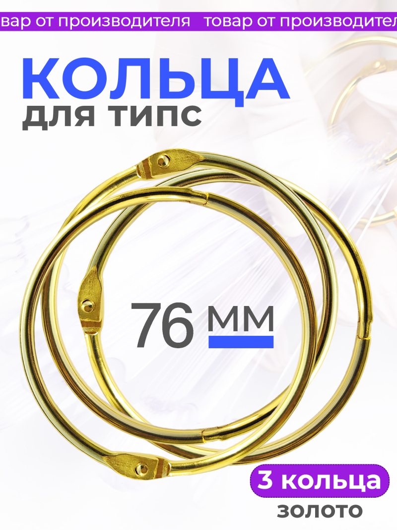 Купить кольца для типс разъемные золотые 3 шт х 76 мм