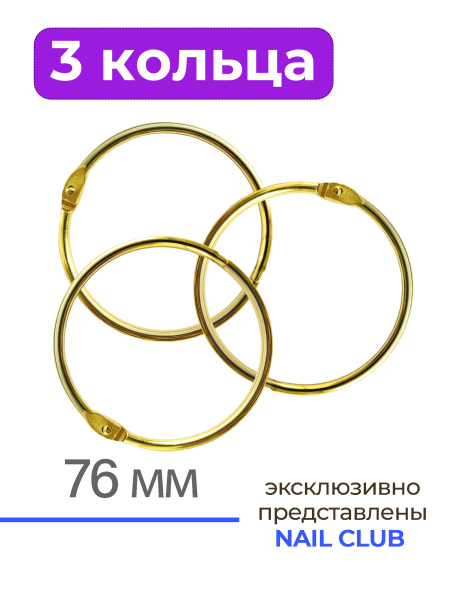 Купить кольца для типс разъемные золотые 3 шт х 76 мм