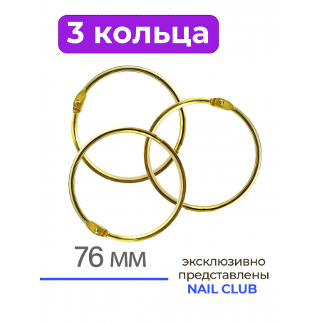Кольца для типс золотые разъёмные 3 шт х 76 мм