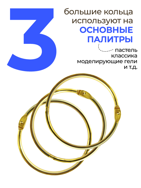 Купить кольца для типс разъемные золотые 3 шт х 76 мм