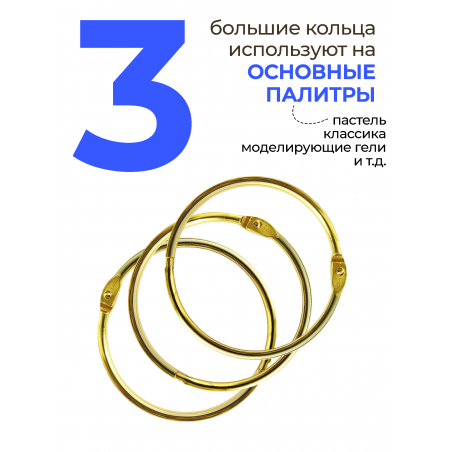 Кольца для типс золотые разъёмные 3 шт х 76 мм