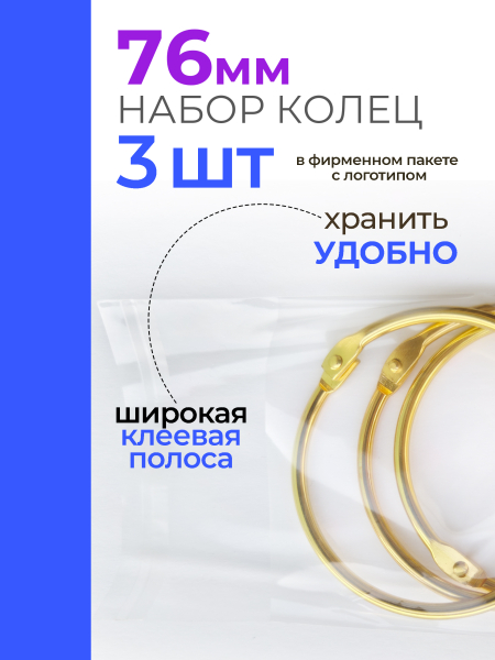 Купить кольца для типс разъемные золотые 3 шт х 76 мм