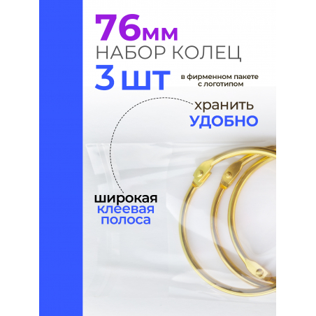 Кольца для типс золотые разъёмные 3 шт х 76 мм