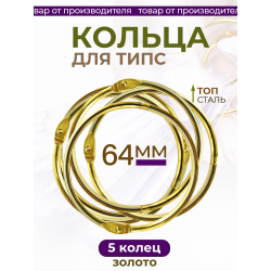 Кольца для типс золотые разъёмные 5 шт х 64 мм
