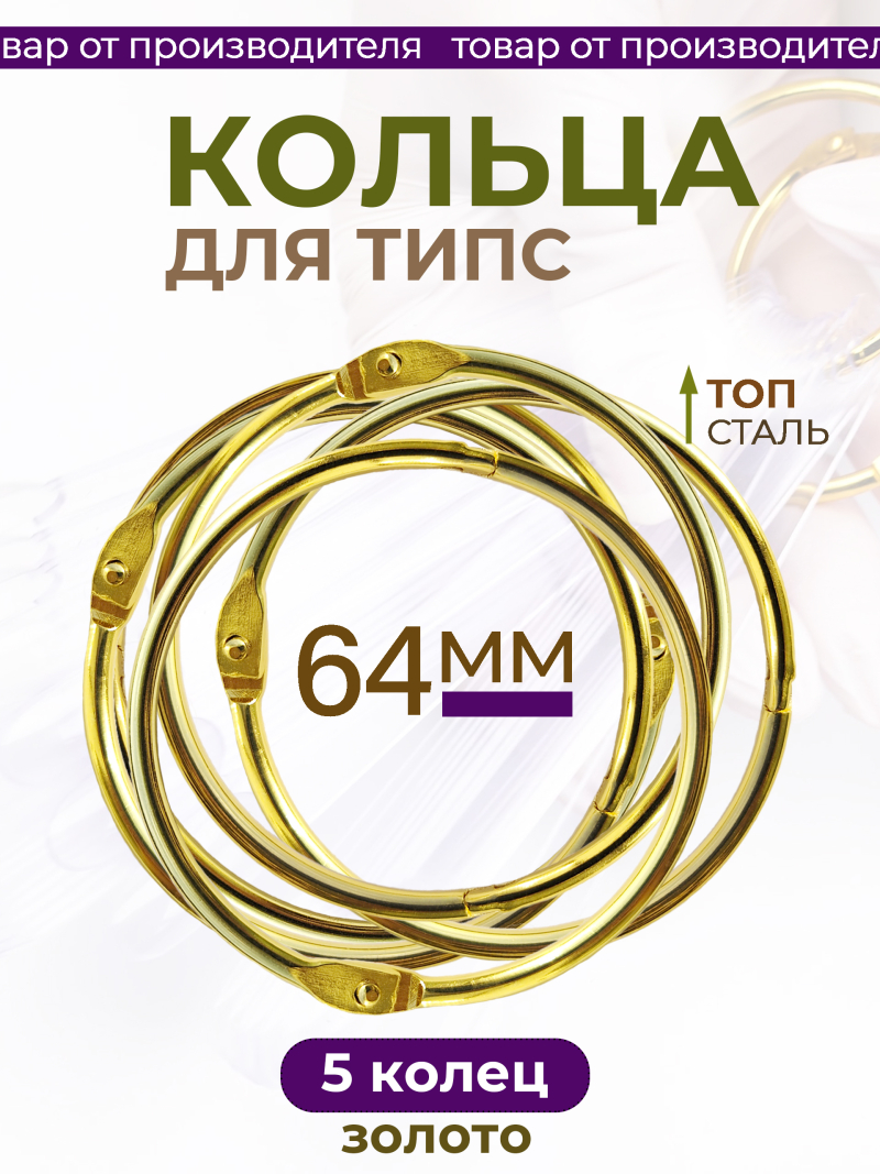 Купить кольца для типс разъемные золотые 5 шт х 64 мм