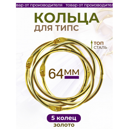 Кольца для типс золотые разъёмные 5 шт х 64 мм Кольца для типс золотые разъёмные 5 шт х 64 мм
