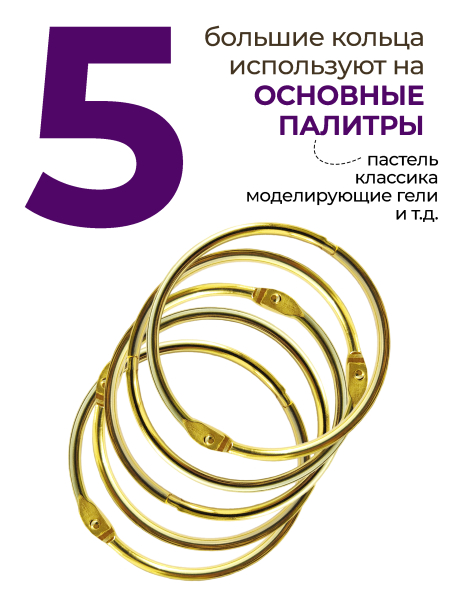 Купить кольца для типс разъемные золотые 5 шт х 64 мм