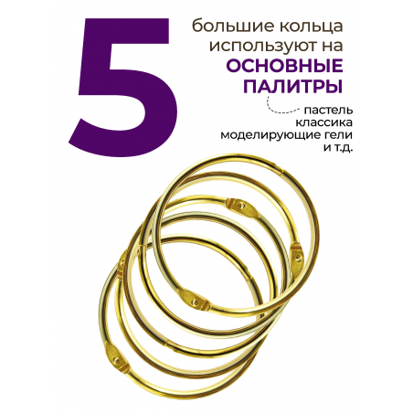 Кольца для типс золотые разъёмные 5 шт х 64 мм