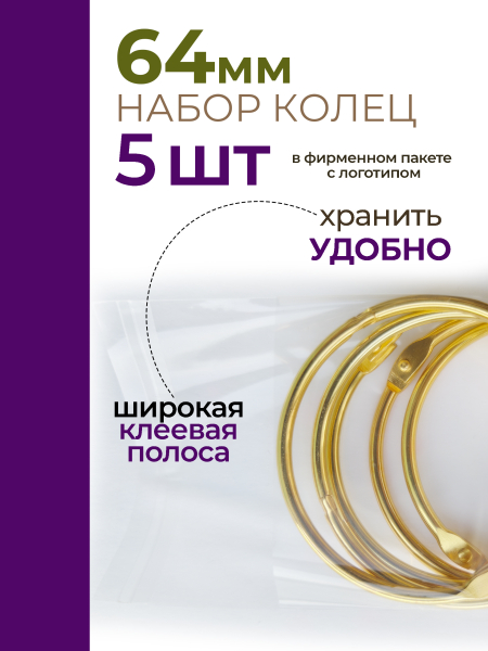 Купить кольца для типс разъемные золотые 5 шт х 64 мм