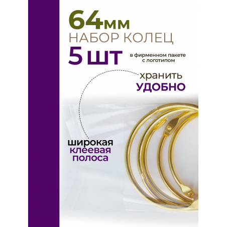 Кольца для типс золотые разъёмные 5 шт х 64 мм
