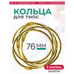 Кольца для типс золотые разъёмные 5 шт х 76 мм