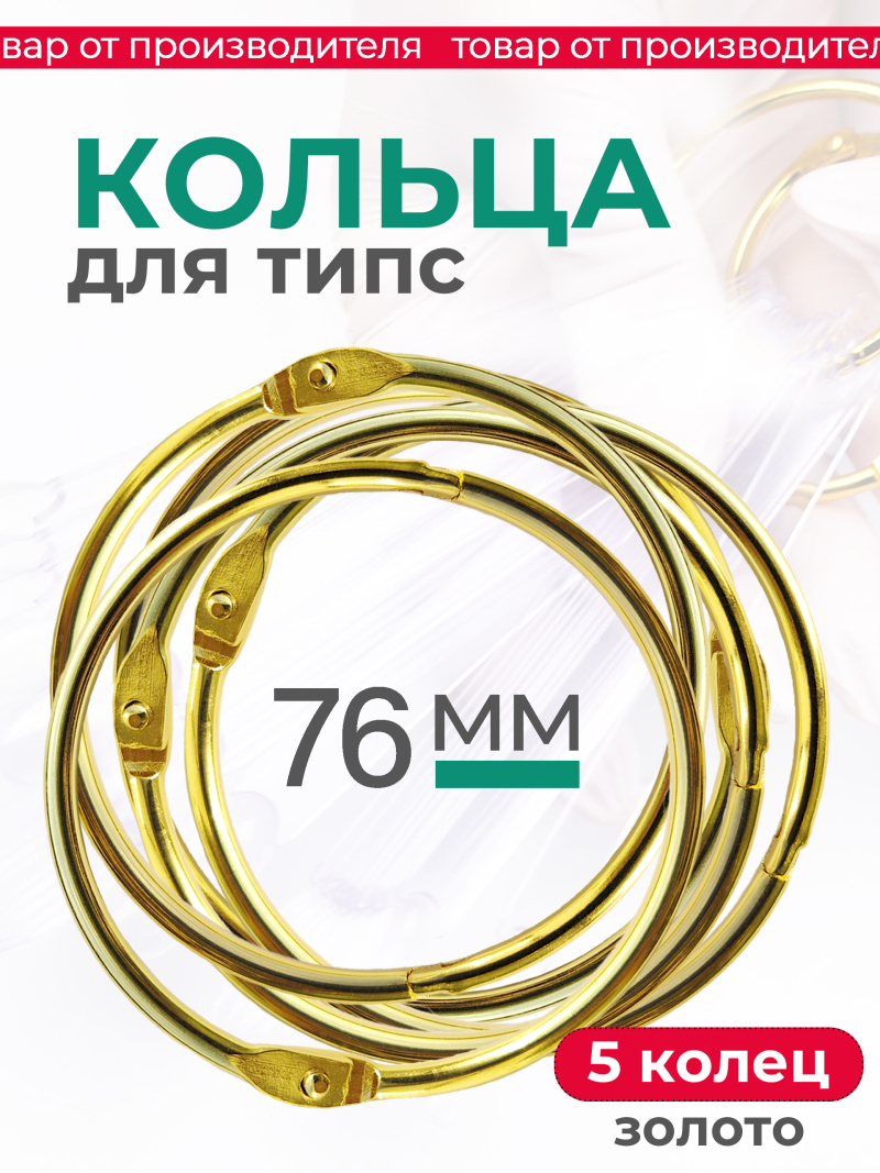 Купить кольца для типс разъемные золотые 5 шт х 76 мм