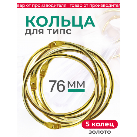 Кольца для типс золотые разъёмные 5 шт х 76 мм Кольца для типс золотые разъёмные 5 шт х 76 мм