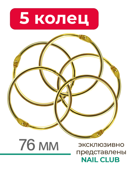 Купить кольца для типс разъемные золотые 5 шт х 76 мм