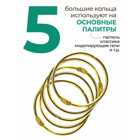 Кольца для типс золотые разъёмные 5 шт х 76 мм