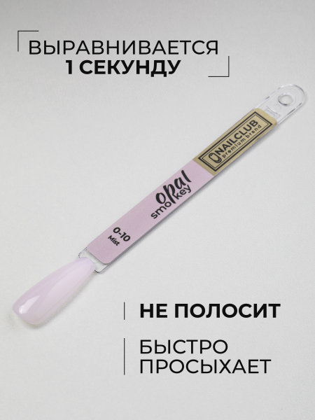 Купить молочный гель-лак для ногтей SMOKEY OPAL 0-10 Mist 13 мл
