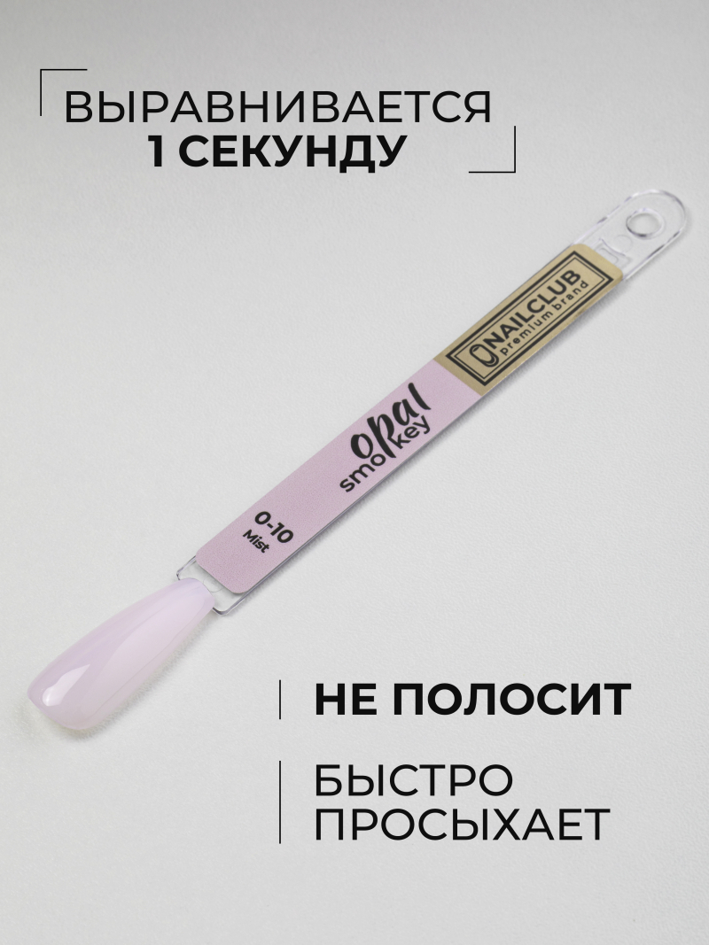 Купить молочный гель-лак для ногтей SMOKEY OPAL 0-10 Mist 13 мл