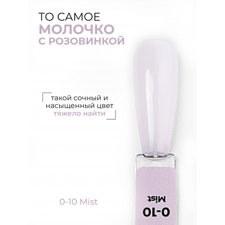 Молочный гель лак для ногтей SMOKEY OPAL 0-10 Mist 13 мл