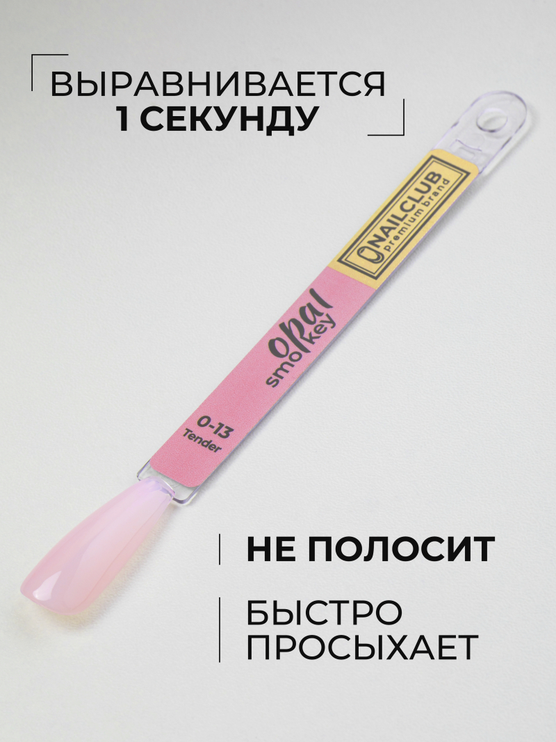 Купить розовый гель-лак для ногтей SMOKEY OPAL 0-13 Tender