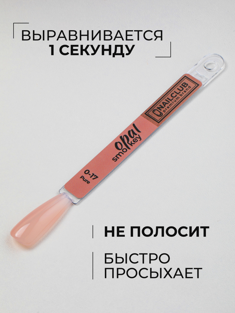 Купить бежевый гель-лак для ногтей SMOKEY OPAL 0-17 Pure 13 мл