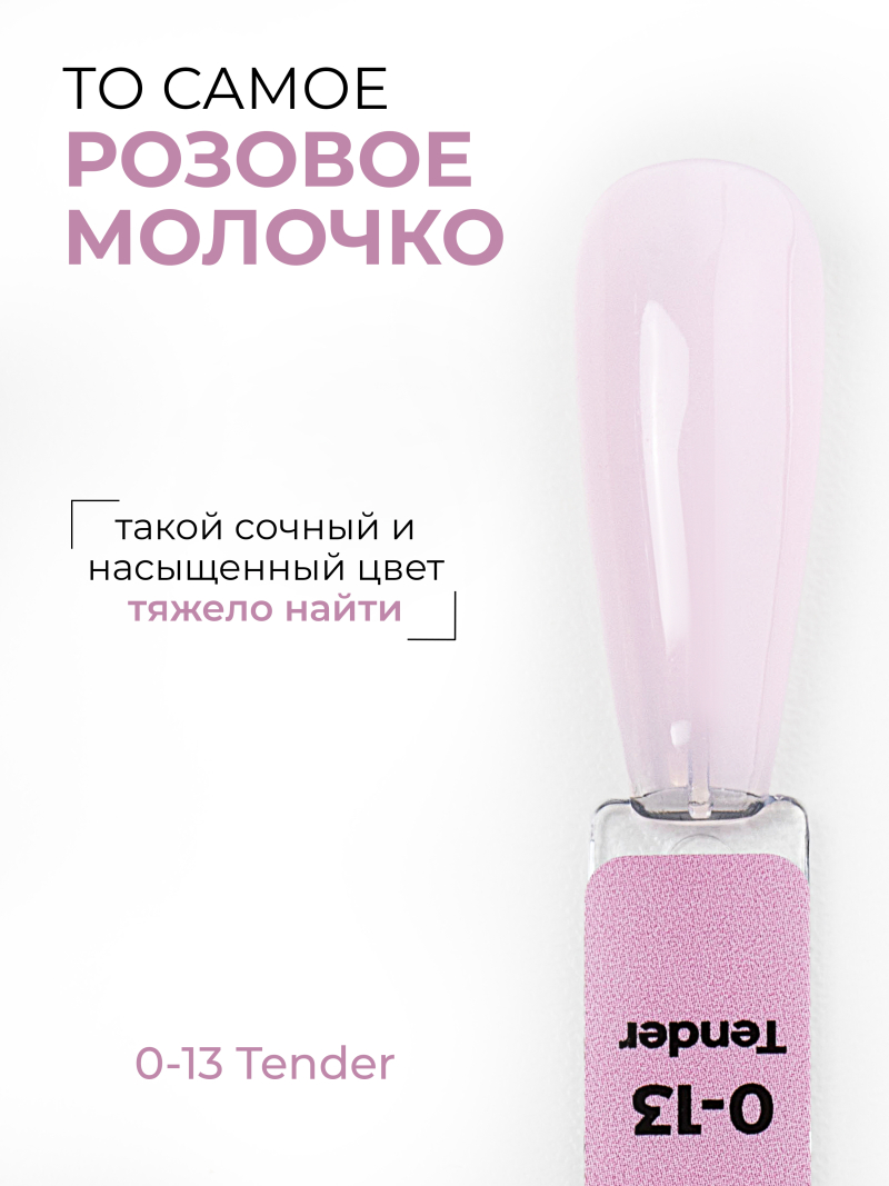 Купить розовый гель-лак для ногтей SMOKEY OPAL 0-13 Tender