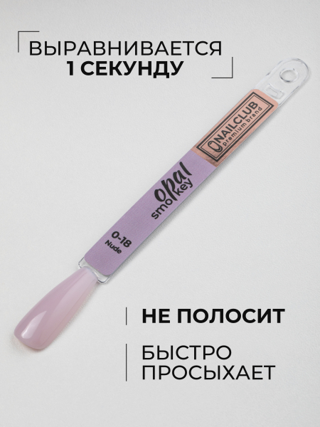 Купить нюдово розовый гель-лак для ногтей SMOKEY OPAL 0-18 Nude 13 мл