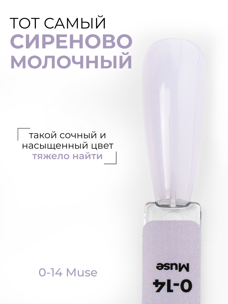 Купить лиловый гель-лак для ногтей SMOKEY OPAL 0-14 Muse 13 мл