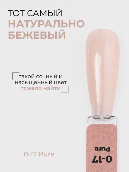 Купить бежевый гель-лак для ногтей SMOKEY OPAL 0-17 Pure 13 мл