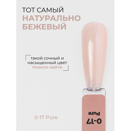 Камуфлирующий бежевый гель лак SMOKEY OPAL 0-17 Pure 13 мл.