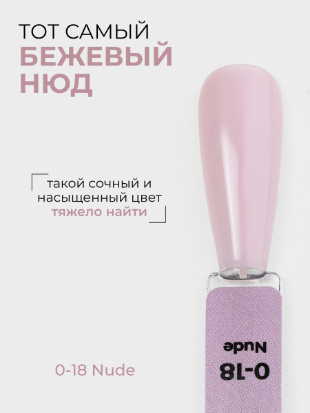 Купить нюдово розовый гель-лак для ногтей SMOKEY OPAL 0-18 Nude 13 мл